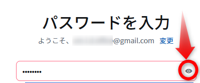 パスワードを目視する方法