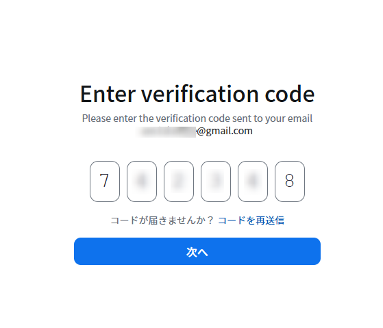 認証コードの入力