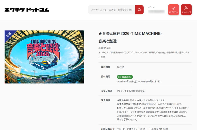 ホクチケドットコム画面