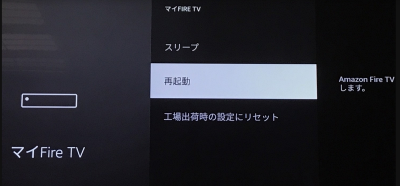 FireTV Stickの再起動画面